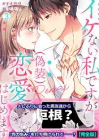 hachico<br> イケない私ですが(偽装)恋愛はじめます【完全版】(3)