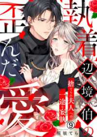 執着辺境伯の歪んだ愛～捨てられ夫人への一途な妄執～(9) hachico