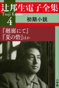 辻邦生電子全集<br> 辻邦生電子全集 4巻 初期小説 『廻廊にて』『夏の砦』ほか