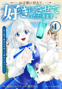 Berrys COMICS<br> お言葉に甘えて、好きにさせていただきます～死に戻り聖女は今世こそ幸せになりたい～1巻