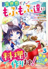 Berrys COMICS<br> ねこねこ幼女の愛情ごはん～異世界でもふもふ達に料理を作ります！～3巻