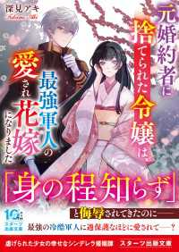 元婚約者に捨てられた令嬢は、最強軍人の愛され花嫁になりました スターツ出版文庫