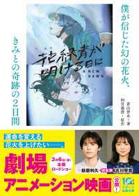花緑青が明ける日に　僕が信じた幻の花火、きみとの奇跡の２日間 スターツ出版文庫