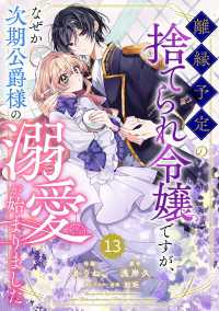 Berry's Fantasy 離縁予定の捨てられ令嬢ですが、なぜか次期公爵様の溺愛が始まりました（分冊版）13話 Berrys COMICS