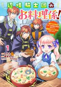 Berrys COMICS<br> Berry's Fantasy 辺境騎士団のお料理係！～捨てられ幼女ですが、過保護な家族に拾われて美味しいごはんを作ります～（分冊