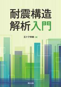 耐震構造解析入門