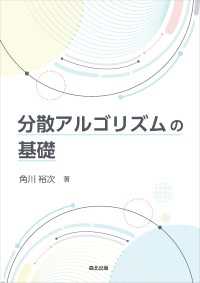 分散アルゴリズムの基礎
