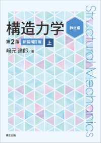 構造力学［第2版・新装補訂版］上 - 静定編