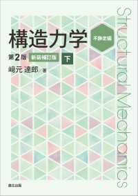 構造力学［第2版・新装補訂版］下 - 不静定編