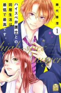 ハイスペ弁護士との同居生活は最低で最高です。1～8巻セット