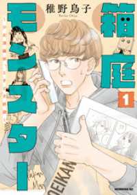 箱庭モンスター　～少女漫画家、ときどき紙袋～　1～5巻セット