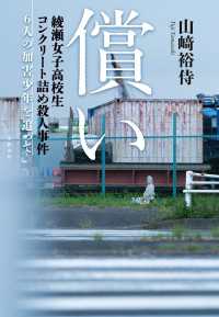 償い　綾瀬女子高校生コンクリート詰め殺人事件　6人の加害少年を追って 文春e-book