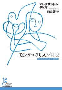 モンテ＝クリスト伯2 光文社古典新訳文庫