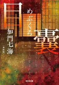 目嚢―めぶくろ―　新装版 光文社文庫