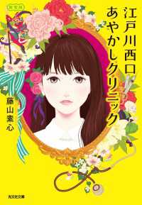 江戸川西口あやかしクリニック　新装版 光文社文庫