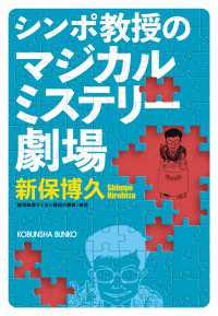 シンポ教授のマジカルミステリー劇場 光文社文庫