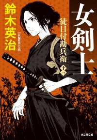 徒目付勘兵衛　女剣士 光文社文庫