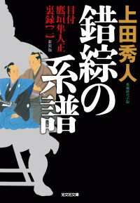 錯綜の系譜　新装版～目付　鷹垣隼人正　裏録（二）～ 光文社文庫