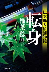 転身～伝次郎人情捕物控～ 光文社文庫