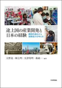途上国の産業開発と日本の経験---翻訳的適応から国際協力を考える