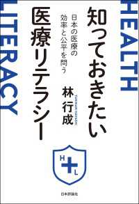 知っておきたい医療リテラシー---日本の医療の効率と公平を問う