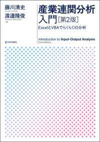 産業連関分析入門---ExcelとVBAでらくらくIO分析（第2版）
