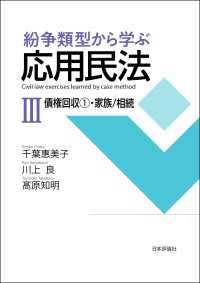 紛争類型から学ぶ応用民法III---債権回収法I・家族／相続