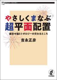 数学セミナーライブラリー<br> やさしくまなぶ超平面配置---組合せ論とトポロジーの交わるところ