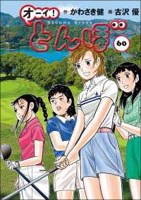 オーイ！ とんぼ　第60巻 ゴルフダイジェストコミックス