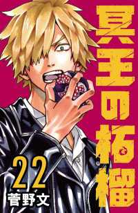 冥王の柘榴(話売り)　#22