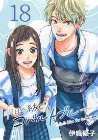 明日へ紡ぐコバルトブルー(話売り)　#18