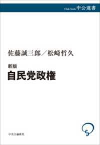 新版　自民党政権 中公選書