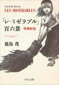 「レ・ミゼラブル」百六景　増補新版 中公文庫