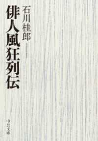 中公文庫<br> 俳人風狂列伝