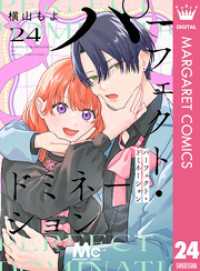マーガレットコミックスDIGITAL<br> パーフェクト・ドミネーション 分冊版 24