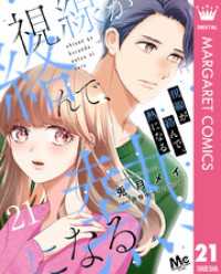 マーガレットコミックスDIGITAL<br> 視線が絡んで、熱になる 21