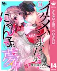 マーガレットコミックスDIGITAL<br> イケメン課長はにゃん子に夢中 14