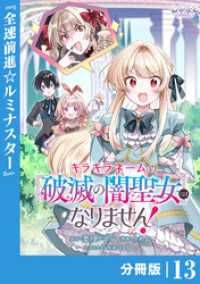 ラワーレコミックス<br> キラキラネームの『破滅の闇聖女』にはなりません！【分冊版】 (ラワーレコミックス)13