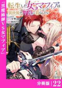 ANIMAXコミックス<br> 転生した女マフィアは異世界で平凡に暮らしたい～暗殺者一家の伯爵令嬢ですが、天使と悪魔な団長がつきまとってきます～【分冊版】22（A