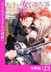 転生した女マフィアは異世界で平凡に暮らしたい～暗殺者一家の伯爵令嬢ですが、天使と悪魔な団長がつきまとってきます～【分冊版】23（A ANIMAXコミックス