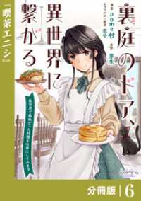 裏庭のドア、異世界に繋がる【分冊版】６ ラワーレコミックス