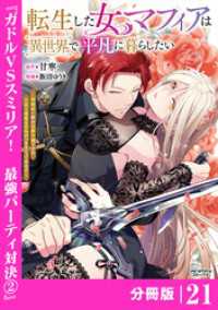 転生した女マフィアは異世界で平凡に暮らしたい～暗殺者一家の伯爵令嬢ですが、天使と悪魔な団長がつきまとってきます～【分冊版】21（A ANIMAXコミックス