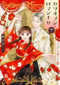 カツオブシ・ロマンチカ　分冊版（１）