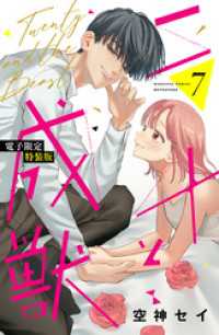 二十と成獣（７）　【電子限定特装版】