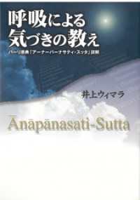 呼吸による気づきの教え パーリ原典「アーナーパーナサティ・スッタ」詳解