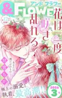 ＆フラワー 2026年3号 ＆フラワー
