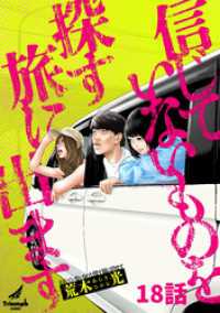 TRIUMPH COMIC<br> 信じていないものを探す旅に出ます 18話