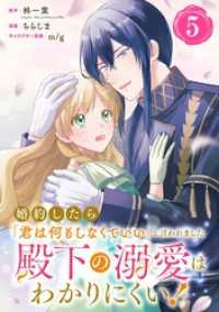 ガンガンコミックスONLINE<br> 婚約したら「君は何もしなくていい」と言われました　殿下の溺愛はわかりにくい！【分冊版】 5