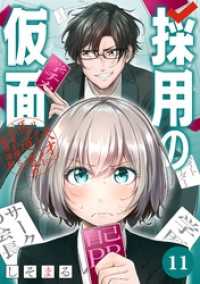 採用の仮面 天才リクルーター馬道透の〝本音が視える〟採用活動【分冊版】 11 ガンガンコミックスＵＰ！