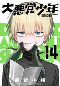 大悪党少年【分冊版】 14 ガンガンコミックスＵＰ！
